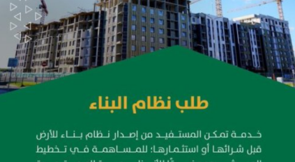 أمانة الرياض تتيح خدمة إصدار نظام البناء عبر تطبيق مدينتي