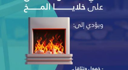 سعود الطبية: احذروا إشعال النار للتدفئة في الأماكن المغلقة