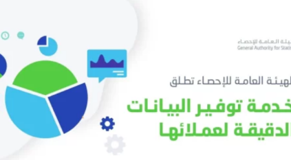 الإحصاء تُطلق خدمة توفير البيانات الدقيقة لعملائها