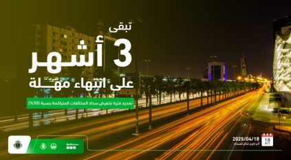 موعد انتهاء مهلة تمديد فترة تخفيض المخالفات المرورية 50%