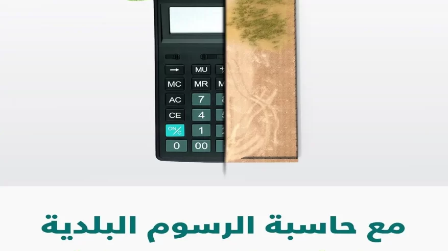 تسهيل الإجراءات بحاسبة الرسوم البلدية في العاصمة المقدسة 