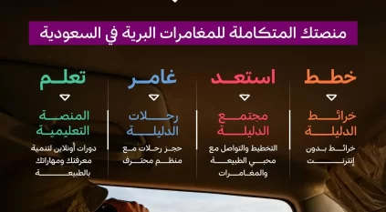 روح السعودية تُطلق “الدليلة” لتعزيز تجربة الزوار في المغامرات البرية