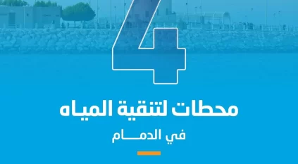 المياه الوطنية تستكمل تشغيل 4 محطات لتنقية مياه الشرب بالدمام