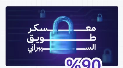 إطلاق التسجيل بمعسكر طويق السيبراني المنتهي بالتوظيف للمتميزين