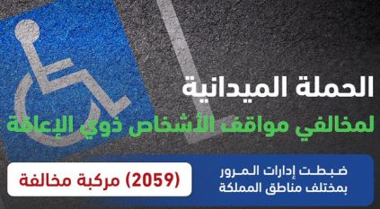 ضبط 2059 مركبة وقف أصحابها بالأماكن المخصصة لذوي الإعاقة