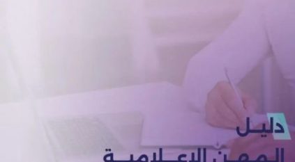 الهيئة العامة لتنظيم الإعلام تطلق دليلًا شاملًا للمهن الإعلامية