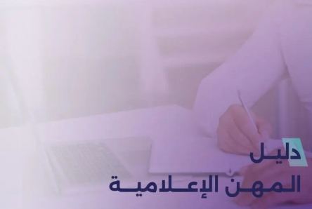 الهيئة العامة لتنظيم الإعلام تطلق دليلًا شاملًا للمهن الإعلامية