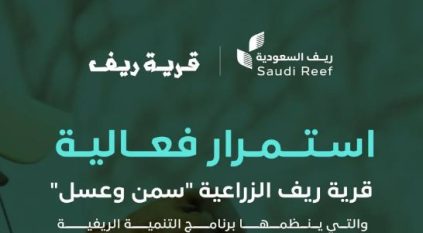 ريف السعودية: تمديد فعالية قرية ريف للسمن والعسل