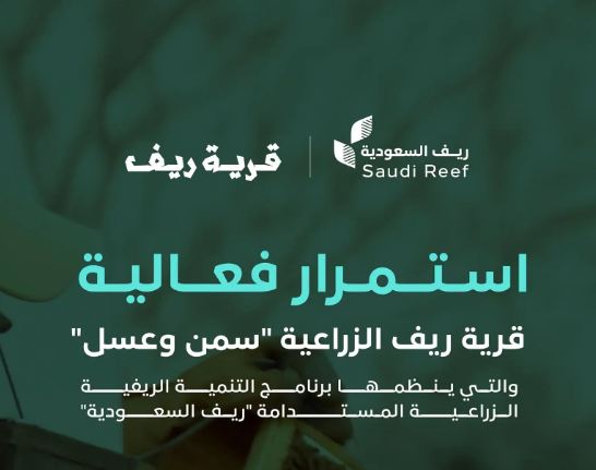 ريف السعودية: تمديد فعالية قرية ريف للسمن والعسل