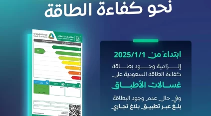 بدءًا من اليوم.. إلزامية بطاقة كفاءة الطاقة لغسالات الأطباق