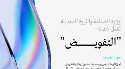 الصناعة تفعّل خدمة “التفويض” لربط منصة “صناعي” بنظام التفاويض