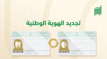 ما الوقت المناسب لتجديد بطاقة الهوية الوطنية؟