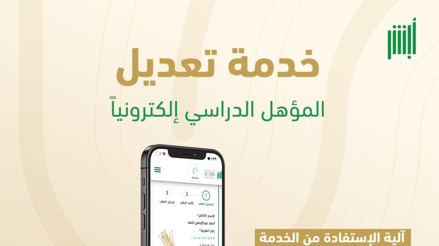 خطوات تغيير المؤهل الدراسي إلكترونيًّا عبر منصة أبشر