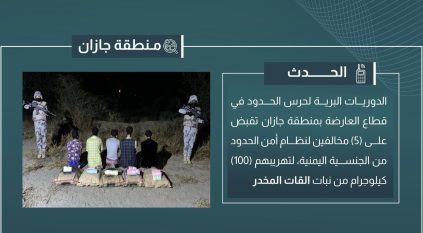 القبض على 5 مخالفين لتهريبهم 100 كيلو قات في جازان