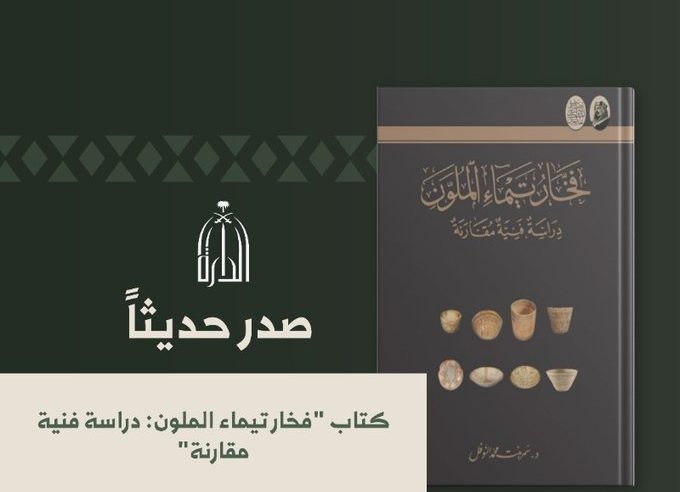 دارة الملك عبدالعزيز تصدر كتابًا حول القطع الفخارية المكتشفة في تيماء