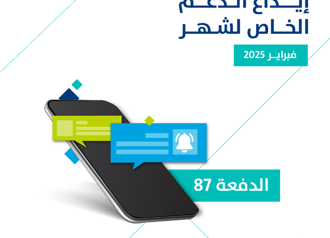 بدء إيداع حساب المواطن لشهر فبراير شاملًا الدعم الإضافي