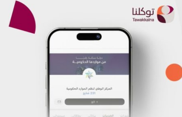 خدمات المدفوعات الحكومية عبر توكلنا