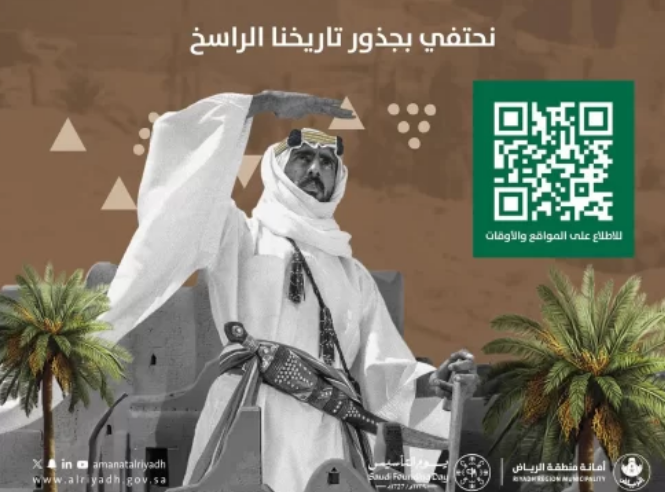 أمانة الرياض تعلن فعاليات يوم التأسيس بـ47 موقعًا 