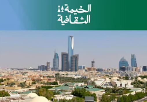 أمانة الرياض تطلق فعاليات الخيمة الثقافية