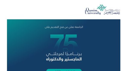 فتح باب التقديم بجامعة القصيم على 75 برنامجًا للماجستير والدكتوراه