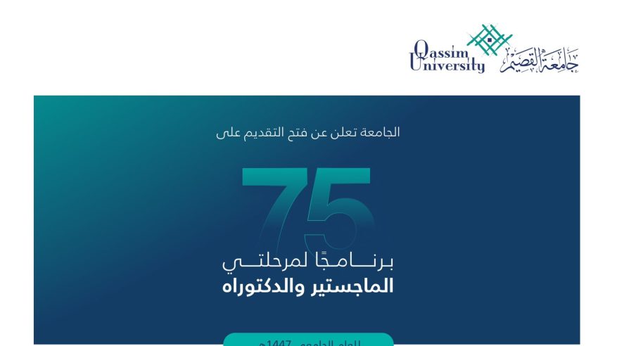 فتح باب التقديم بجامعة القصيم على 75 برنامجًا للماجستير والدكتوراه