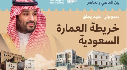 خريطة العمارة السعودية تساهم في جذب الاستثمارات ودعم الاقتصاد المحلي