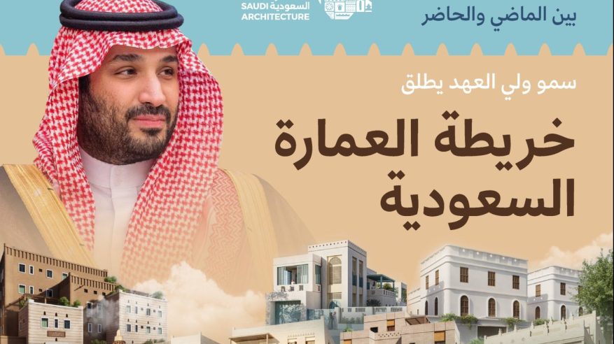 خريطة العمارة السعودية تساهم في جذب الاستثمارات ودعم الاقتصاد المحلي