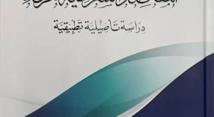 هيئة الزكاة تُصدر كتاب “المقاصد الشرعية للزكاة”