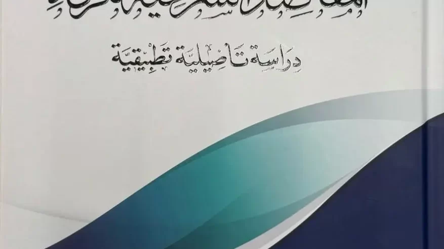 هيئة الزكاة تُصدر كتاب “المقاصد الشرعية للزكاة”