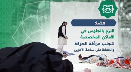 هيئة العناية بالحرمين: تجنّب الافتراش والنوم في الحرمين وساحاتهما