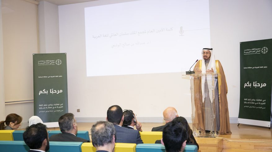 مجمع الملك سلمان للغة العربية يبدأ برنامجه العلمي في إسبانيا