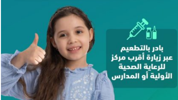 الصحة العامة: لقاح MMR يحمي الأطفال ويعزز المناعة