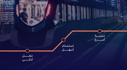 إطلاق خدمة التذكرة الرقمية عبر تطبيق درب لتسهيل التنقل بالرياض