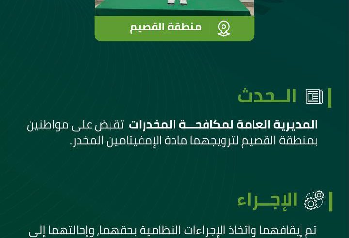 القبض على مواطنَين لترويجهما الإمفيتامين في القصيم