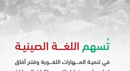 تعليم الرياض يحتفي باليوم العالمي للغة الصينية