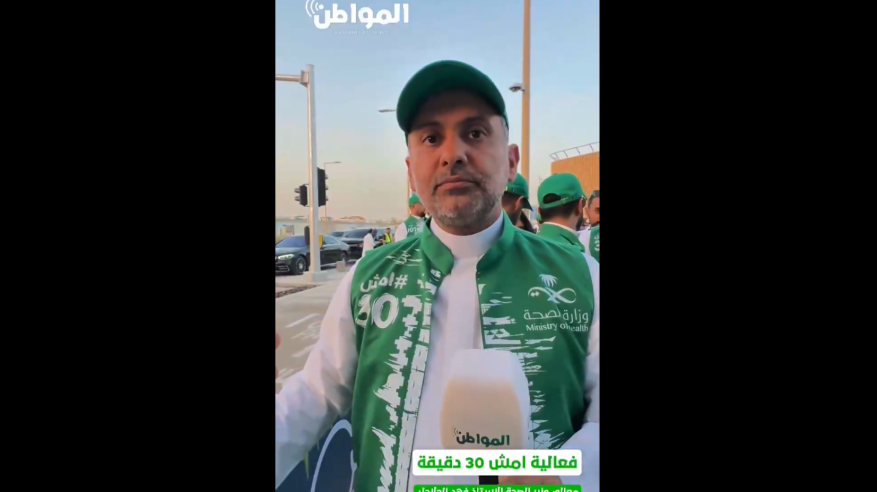 الرؤية تتحقق.. وزير الصحة لـ “المواطن”: أكثر من 200 ألف مشارك في النسخة الجديدة من “أمش 30”