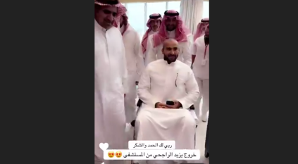 يزيد الراجحي يغادر المستشفى بحالة صحية جيدة