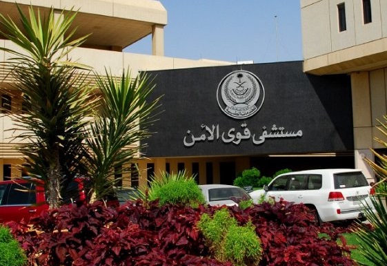 وظائف شاغرة للسعوديين في مستشفى قوى الأمن بالرياض