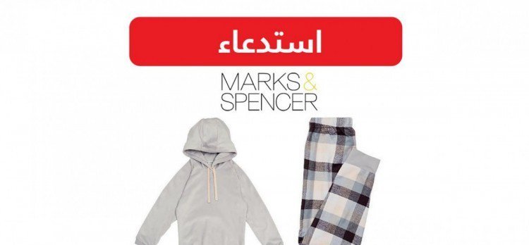 التجارة تستدعي بجامات Marks & Spencer وتُحذِّر من شرائها