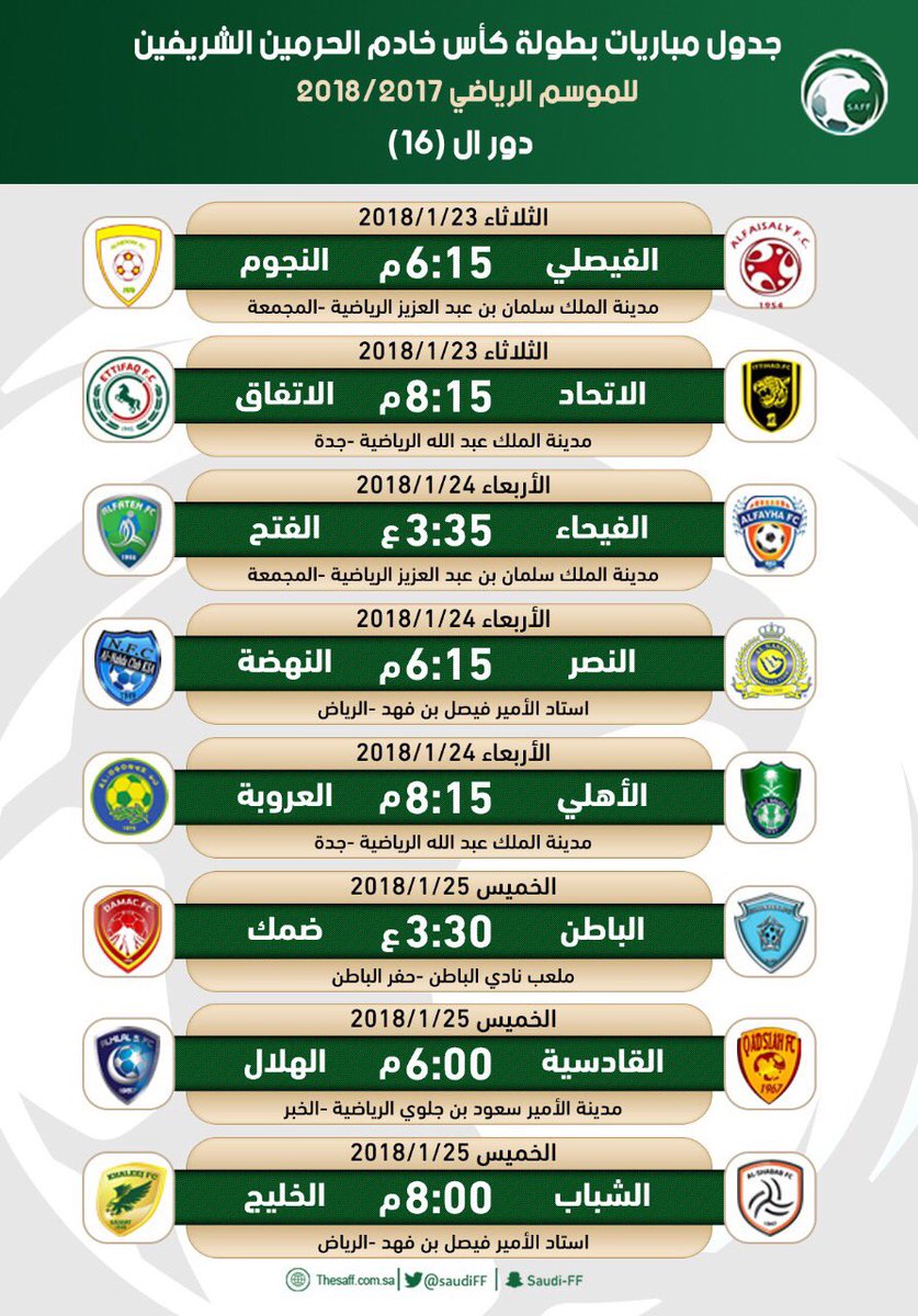 مباريات اليوم كأس خادم الحرمين الشريفين