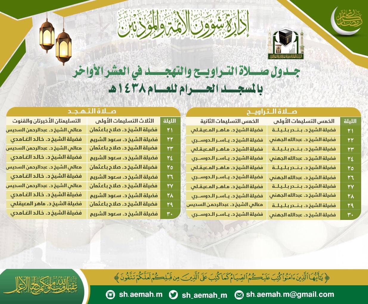 هنا جدول صلاة التراويح والتهجد بالمسجد الحرام والمسجد النبوي في العشر 4807