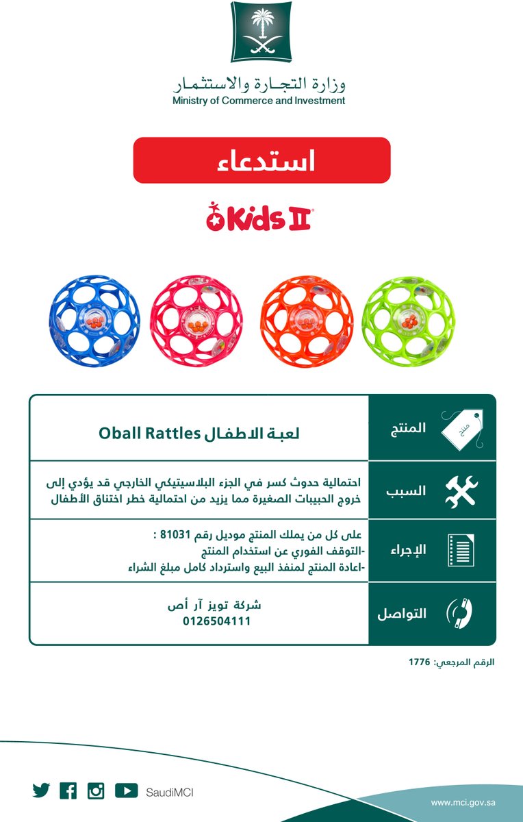 استدعاء لعبة “Oball Rattle” لخطورتها على حياة الأطفال