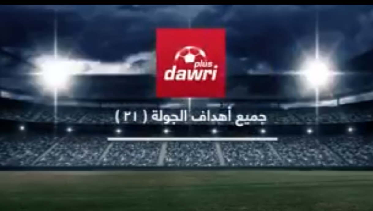 شاهد.. أهداف الجولة الـ 21 من الدوري السعودي