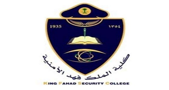 كلية الملك فهد الأمنية تبدأ قبول خريجي الثانوية العامة