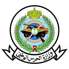 وزارة الحرس الوطني تعلن عن 169 فرصة تدريبية عبر تمهير