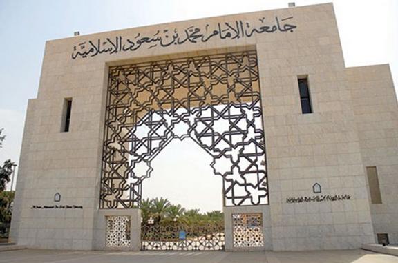 وظائف شاغرة بجامعة الإمام محمد بن سعود الإسلامية