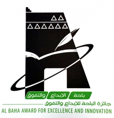 أمير الباحة يلزم الجهات الحكومية بالمشاركة في جائزة الأداء المتميز