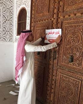السياحة: إغلاق متحف خاص في #جدة لحين استخراج الترخيص