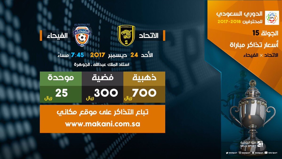 تذاكر الاتحاد والفيحاء