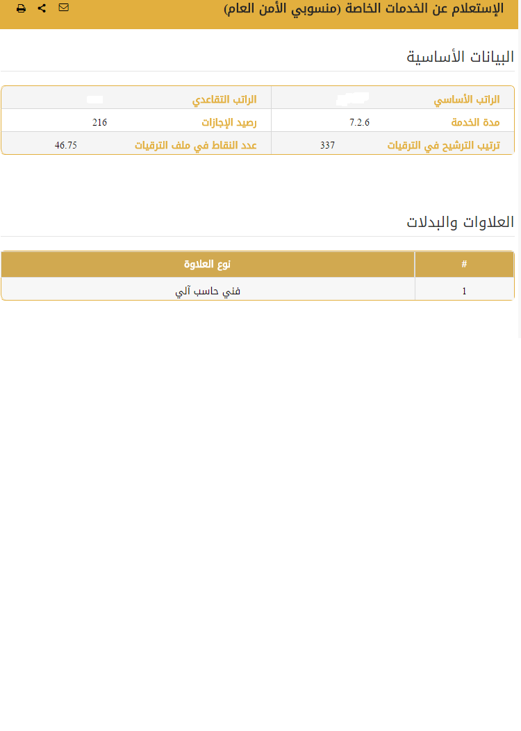 رابط استعلام منسوبي الأمن العام 1442